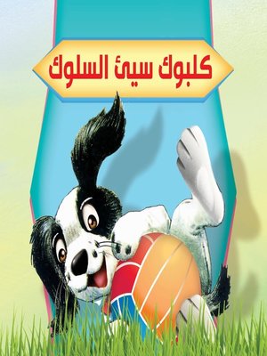cover image of بستان الحكايات : كلبوك سئ السلوك